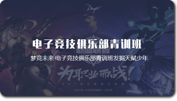 電子競技俱樂部青訓班